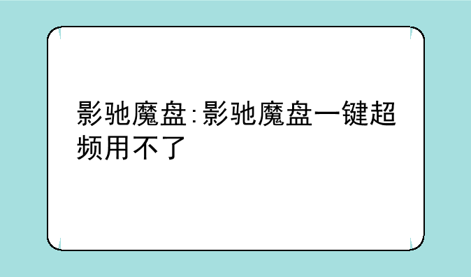 影驰魔盘:影驰魔盘一键超频用不了
