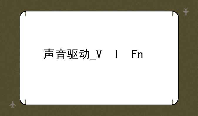 声音驱动__更新声音驱动