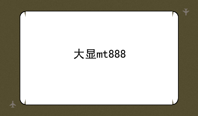 大显mt888