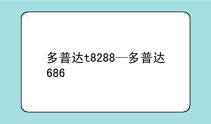 多普达t8288—多普达686