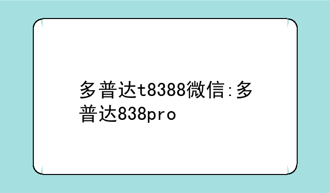 多普达t8388微信:多普达838pro