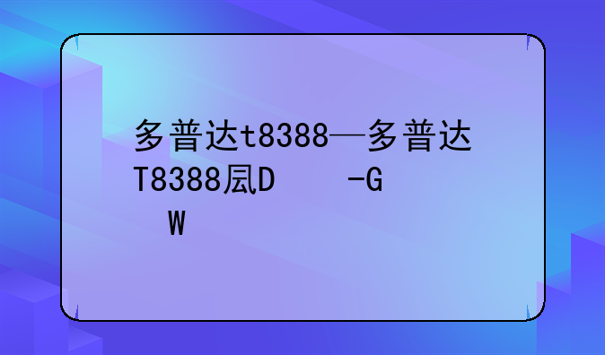 多普达t8388—多普达T8388发售价