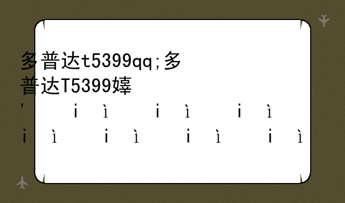 多普达t5399qq;多普达T5399导入短信