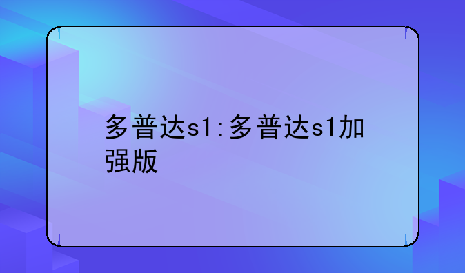 多普达s1:多普达s1加强版