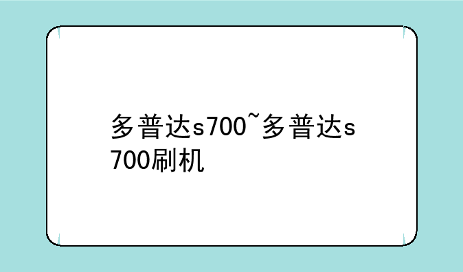 多普达s700~多普达s700刷机
