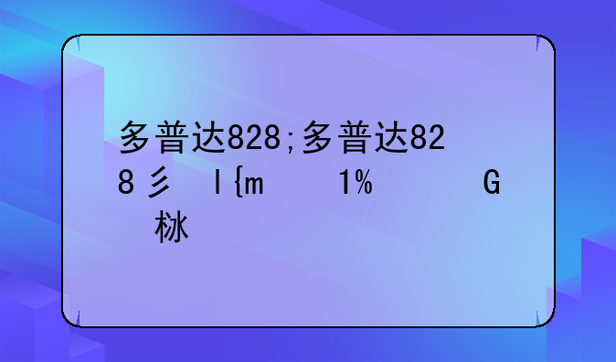 多普达828;多普达828当年上市价格