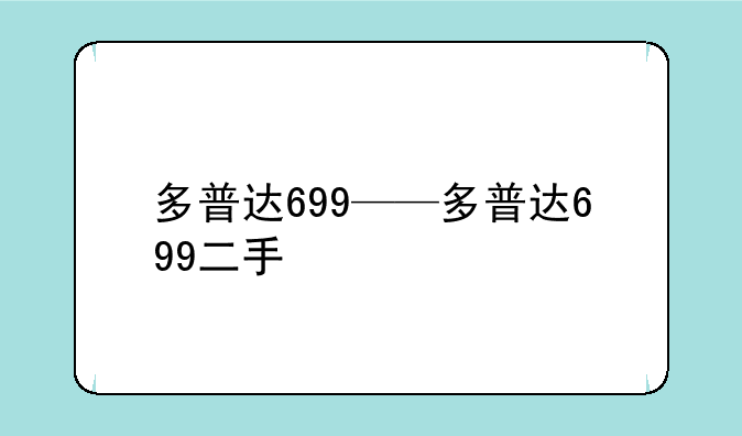 多普达699——多普达699二手