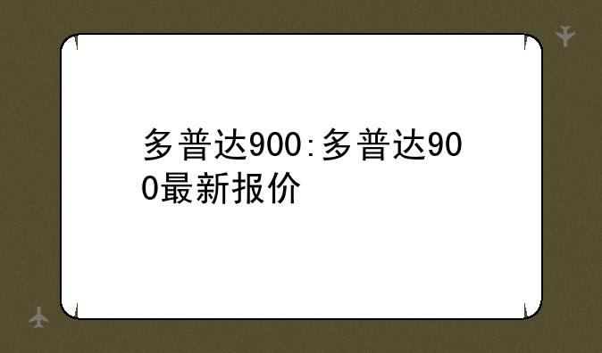 多普达900:多普达900最新报价