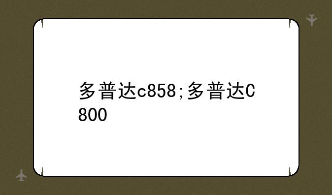 多普达c858;多普达C800