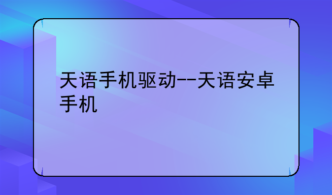 天语手机驱动--天语安卓手机