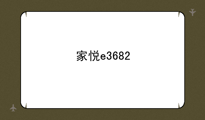 家悦e3682