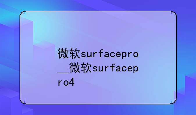 微软surfacepro__微软surfacepro4
