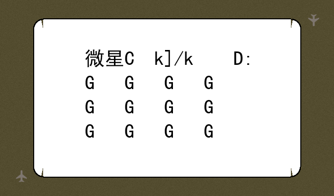 微星主板驱动;微星主板驱动下载哪几个