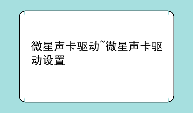 微星声卡驱动~微星声卡驱动设置