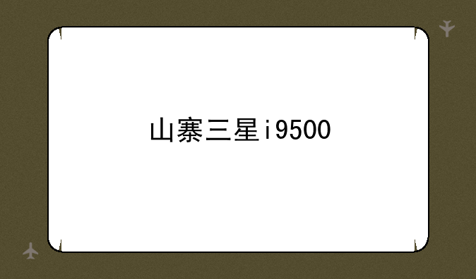 山寨三星i9500