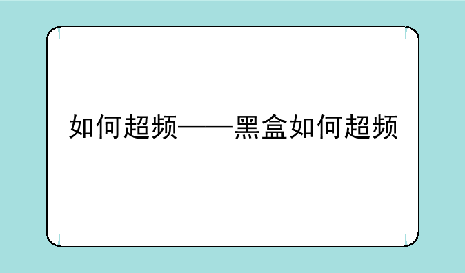 如何超频——黑盒如何超频