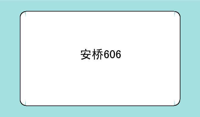 安桥606
