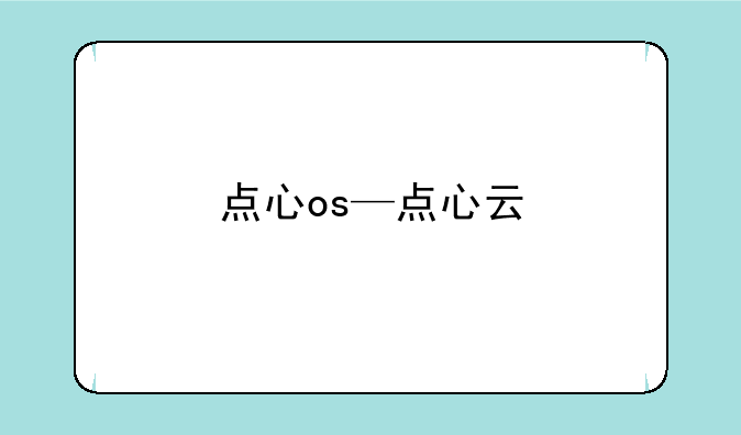 点心os—点心云