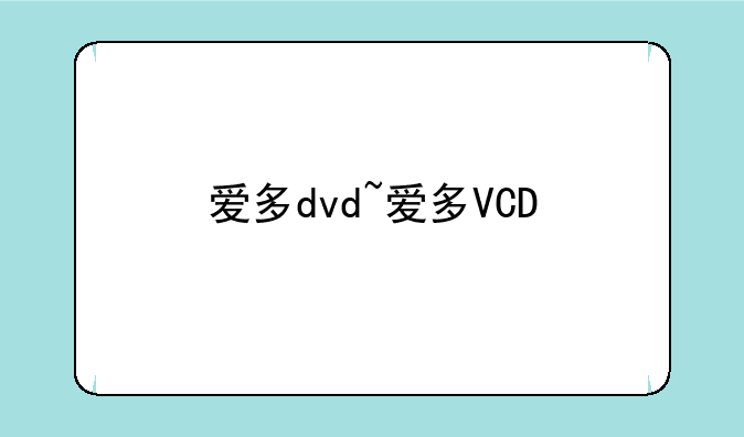 爱多dvd~爱多VCD
