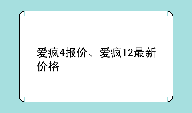 爱疯4报价、爱疯12最新价格