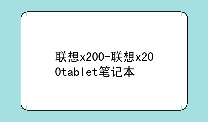 联想x200-联想x200tablet笔记本