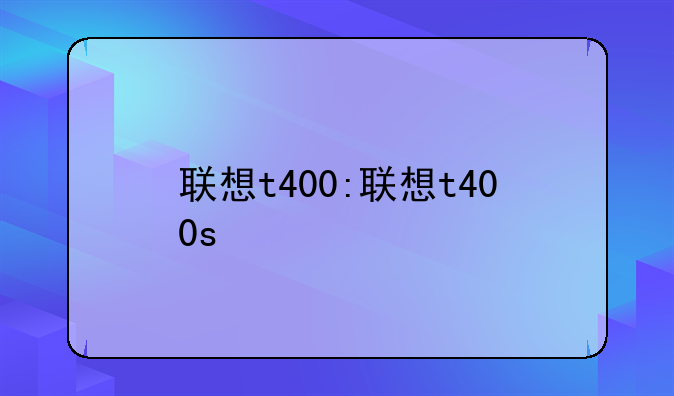 联想t400:联想t400s