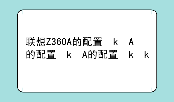 联想Z360A的配置参数