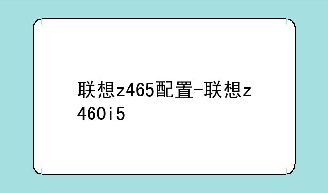 联想z465配置-联想z460i5