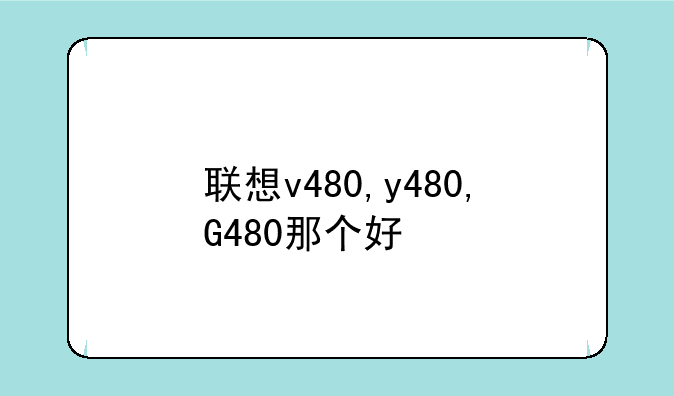 联想v480,y480,G480那个好