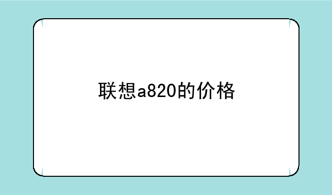 联想a820的价格