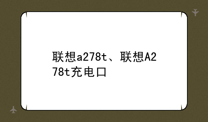 联想a278t、联想A278t充电口