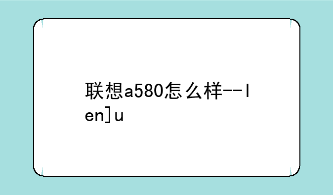 联想a580怎么样--lenovoa580