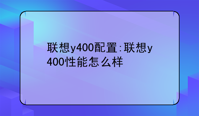 联想y400配置:联想y400性能怎么样