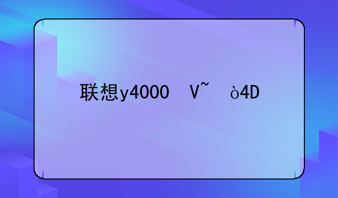 联想y4000参数