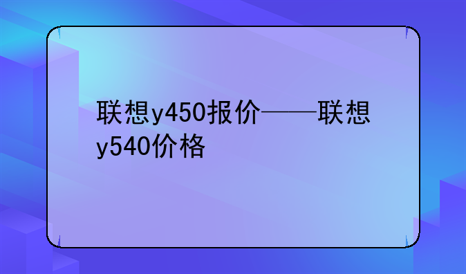 联想y450报价——联想y540价格