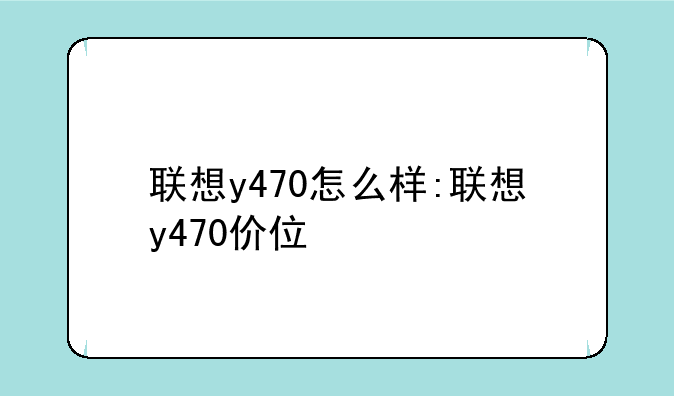 联想y470怎么样:联想y470价位