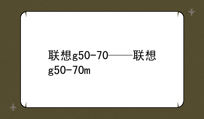 联想g50-70——联想g50-70m