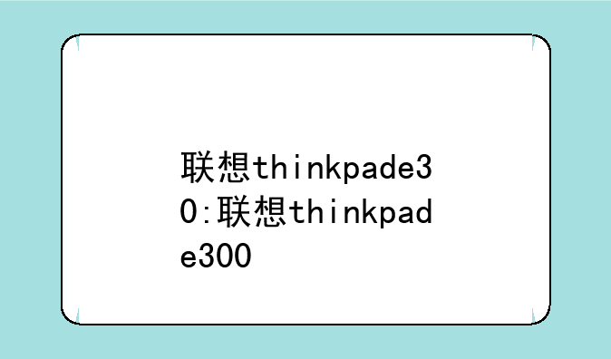 联想thinkpade30:联想thinkpade300