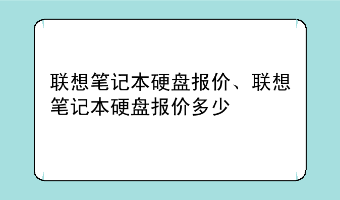 联想笔记本硬盘报价、联想笔记本硬盘报价多少
