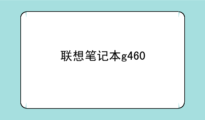 联想笔记本g460