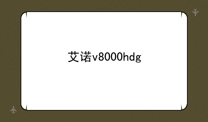 艾诺v8000hdg
