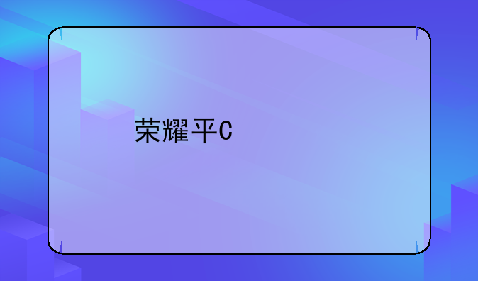 荣耀平板v8