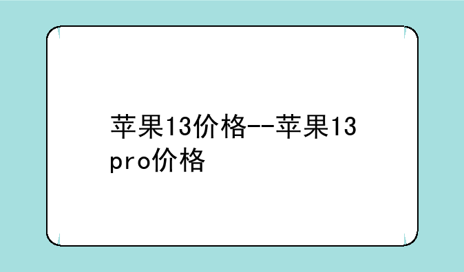 苹果13价格--苹果13pro价格