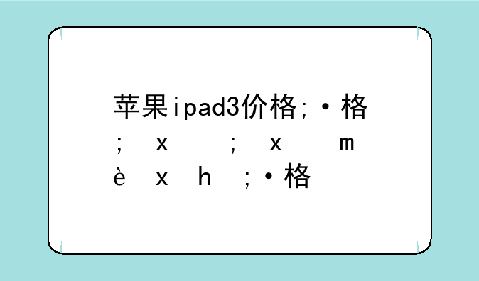 苹果ipad3价格;ipad3现在什么价格