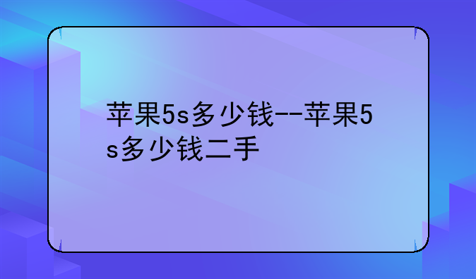 苹果5s多少钱--苹果5s多少钱二手