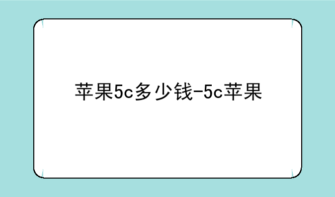 苹果5c多少钱-5c苹果
