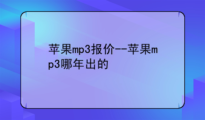 苹果mp3报价--苹果mp3哪年出的