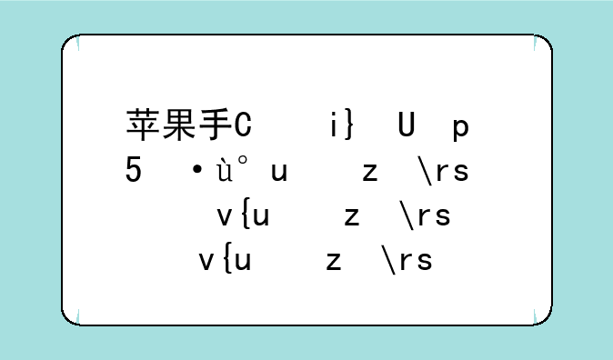 苹果手机怎样省电—苹果手机怎样省电模式