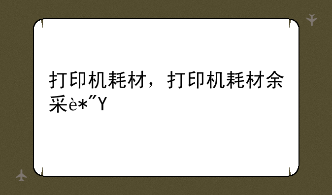 打印机耗材，打印机耗材余量错误