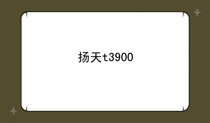 扬天t3900